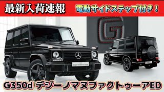 【Gクラス入荷速報】 限定車の旧型G350d！G63この状態でこの価格？！オプション多数のG400dマヌファクトゥーアエディション！魅力満載の3台が入荷決定！