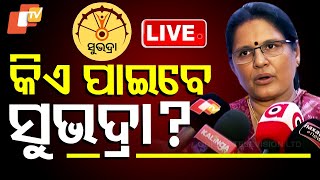 🔴Live | ଏହି ଦିନ ମିଳିବ ସୁଭଦ୍ରା ଟଙ୍କା | Subhadra Yojana | Prabhati Parida | Odisha | OTV