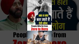 जीरो से हीरो बन जाते हैं ऐसे लोग (People Who Go from Zero to Hero)#astrologer #gurmitbedi #astrology