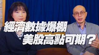 '21.04.08【豐富│財經起床號】黃詣庭解讀「經濟數據爆棚 美股高點可期？」