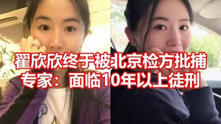 翟欣欣终于被北京检方批捕 专家：面临10年以上徒刑