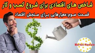 شاخص های اقتصادی برای شروع کسب و کار