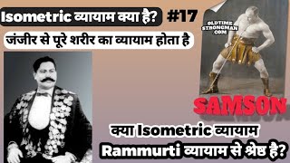 #17 राममूर्ति व्यायाम और Isometric व्यायाम में क्या भिन्नता है। कौन सा व्यायाम करें।