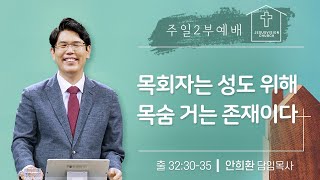 목회자는 성도 위해 목숨 거는 존재이다/ 안희환 목사. 주일2부예배ㅣ출 32:30-35 | 헌금계좌 : 301-0097-8206-41(농협:예수비전교회) | 20241013