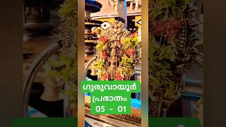 ഗുരുവായൂർ ഇന്ന് പ്രഭാതം | Guruvayoor today #krishna #guruvayoor #trendingshorts #viralshorts #fyp