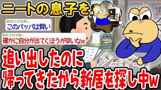 【2ch面白いスレ】「ニートの息子を追い出したのに戻ってきやがったから、新居探してるわ」【ゆっくり解説】【バカ】【悲報】