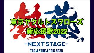 東京ヤクルトスワローズ新応援歌2022