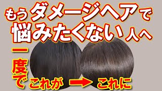 【ダメージを受けた髪にツヤをよみがえらせる！電子トリートメントカラー】