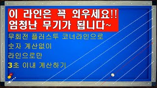 라인으로만 빠르게 계산하기 / 이건 꼭 알아야 합니다! 무회전 플러스투 코너라인으로 3뱅크, 앞돌리기, 비껴치기를 숫자없이 빠르고 정확하게 득점하세요~!! 양빵당구 양샘 레슨