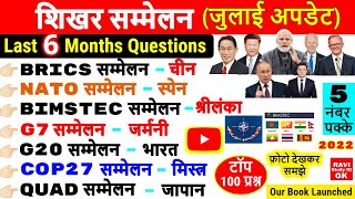 Important Summits 2022 Current Affairs | महत्वपूर्ण शिखर सम्मेलन 2022 | Shikhar Sammelan Gk Trick