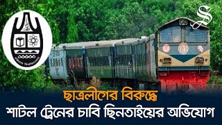 কোটা আন্দোলন ঠেকাতে চবির শাটল ট্রেনের চাবি ছিনতাই ছাত্রলীগের