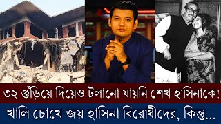 ৩২ গুঁড়িয়ে দিয়েও থামানো যায়নি শেখ হাসিনাকে! কাঁদেনওনি শেখ হাসিনা! এতো মানসিক জোর আর কার আছে?