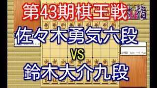 将棋 棋譜並べ ▲佐々木勇気六段 vs △鈴木大介九段 第43期棋王戦挑戦者決定トーナメント 「技巧２」の棋譜解析 No.648