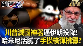 Iran taunts with 17-sec nuke touch; Trump: My bombs reach 90m bunkers!