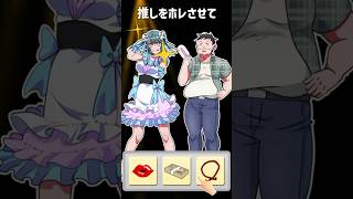 💩が男オタになって帰ってきた！！【かわいい女子のイマドキ着せ替え】#スマホゲーム #shortsスマホゲーム #ゲーム実況 #スマホアプリ #バカゲー #ゲーム女子 #推し活 #推しの子