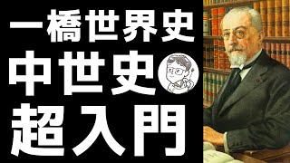 【コスパ最強！】中世史に「偏り」すぎ！一橋世界史超入門