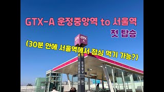 GTX-A 운정중앙역 to 서울역 첫 탑승 | 30분 안에 서울역에서 점심을 먹어볼까요?