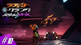 Ratchet\u0026Clank Rift Apart/ラチェット＆クランク パラレル・トラブル(PS5) Part10