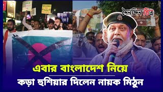 এবার বাংলাদেশকে কড়া হুশিয়ারি দিলেন নায়ক মিঠুন | কি বার্তা দিলেন?  | Mithun Chakraborty | News