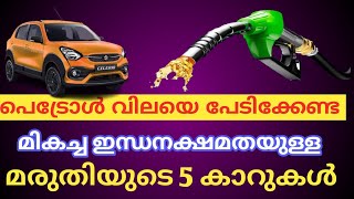 മികച്ച മൈലേജ് ഉള്ള മരുതിയുടെ 5 കാറുകൾ | good mileage cars in india | good mileage car | maruthi cars