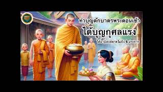 ทำบุญตักบาตรพระตอนเช้า ได้บุญกุศลแรง ได้อานิสงส์อย่างคาดไม่ถึง 9 ประการ