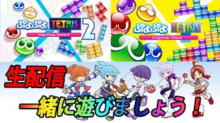 【ぷよテト】クラブ戦！皆で一緒に対戦しましょう！【サラトーク】