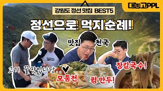 [대놓고PPL] 여름휴가는 어디? 강원도 정선군으로 맛집투어! 💪🏻 #네덜란드꿩만두 #정선5일장 #장칼국수 #콧등치기 #산초두부 #더덕구이 #모둠전 #여름휴가 ┃인투TV