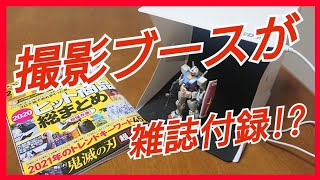 コンパクト撮影スタジオ！雑誌付録でコレは凄い【DIME】