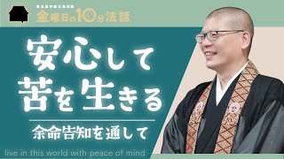 【金曜日の10分法話Vol.12】安心して苦を生きる