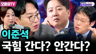 [곽수산의 정치라이브] 이준석, 국힘 간다? 안간다? #박성태 #장현주 (24.11.29 오후)