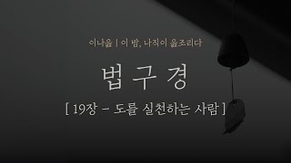 법구경 19장 - 도를 실천하는 사람｜법정｜초역 부처의 말｜오디오북｜책읽어주는남자｜잠들기 전｜명상의말씀｜자기계발｜명상ㅣ수면ASMR