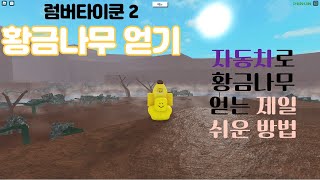 럼버타이쿤2 황금나무 자동차로 제일 쉽고 빠르게 얻는방법!!/ Lumber tycoon2