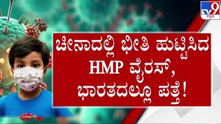 🔴 LIVE | Karnataka Releases Guidelines For HMP Virus: ಚೀನಾದಲ್ಲಿ ಅಟ್ಟಹಾಸ ಇಟ್ಟ ವೈರಸ್ ರಾಜ್ಯಕ್ಕೂ ಲಗ್ಗೆ