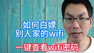 如何白嫖别人家的wifi网络，一键查看wifi密码