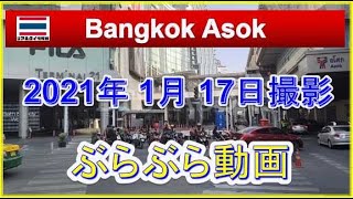 バンコク　アソーク　2021年　1月17日撮影　アソークぶらぶら動画 Bangkok　Street food