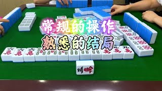 麻将：常规操作，熟悉的结局