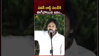 పవన్ లాస్ట్ పంచ్ కి ఊగిపోయిన జనం | #PawanKalyan | #VarahiYatra | #Janasena | #Shorts | Mango News