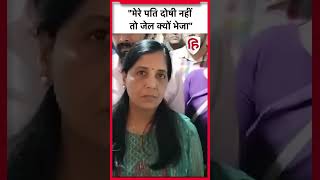 Arvind Kejriwal Tihar Jail: Sunita Kejriwal ने पूछा- दोषी नहीं तो जेल क्यों | Delhi Liquor Scam