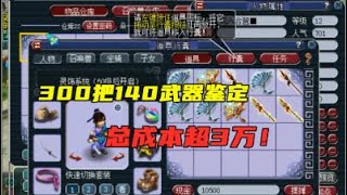 梦幻西游：9分钟疯狂鉴定200把140武器，总成本超3万，太暴力了！