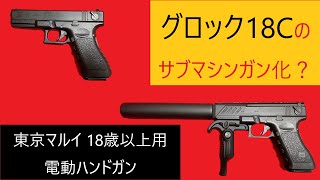 グロック18Cのサブマシンガン化？（東京マルイ電動ハンドガン）