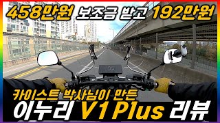 [전기스쿠터 리뷰.24] 192만원 니돈니산 노빠꾸 이누리 V1 Plus 리뷰