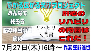 脳卒中当事者向けリハビリ入門書「肝心のリハビリの内容はこれだ！」