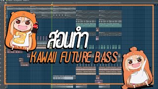 สอนทำ Kawaii Future Bass - FL Studio 20 (Free FLP)