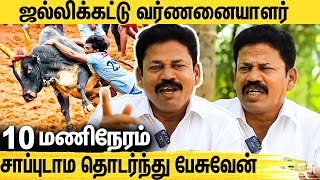 என் பேச்சை கேட்டா காளைகள் சீறி வரும்  : Mike Natham Saravanan Interview | Jallikattu Commentary