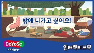 [어린이 중국어 동화] 밖에 나가고  싶어요! l 인터랙티브북 l 교원 도요새중국어