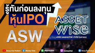 รู้ทันก่อนลงทุนหุ้น IPO : ASW บริษัท แอสเซทไวส์ จำกัด (มหาชน) - Money Chat Thailand!