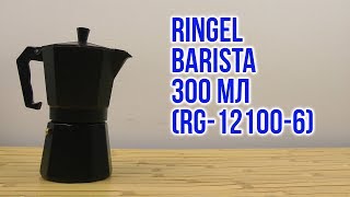 Распаковка Ringel Barista 300 мл на 6 чашек RG-12100-6