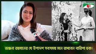 অঞ্জনা রহমানের যে উপদেশ সবসময় মনে রাখবেন বারিশা হক | Channel i Tv