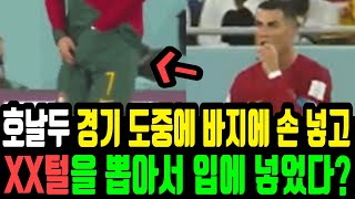 호날두가 경기 도중에 바지에 손 넣고 XX했다?