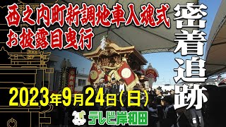 西之内町新調地車入魂式・お披露目曳行 ライブ配信